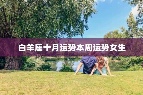 白羊座十月运势本周运势女生