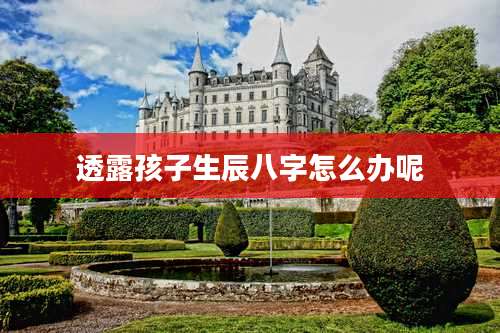 透露孩子生辰八字怎么办呢