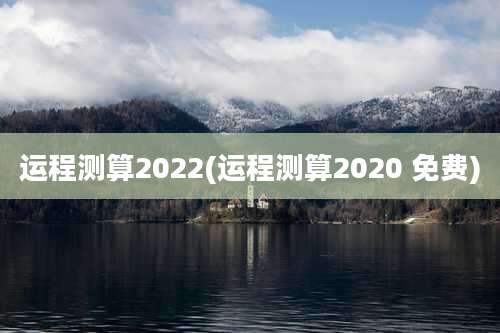 运程测算2022(运程测算2020 免费)