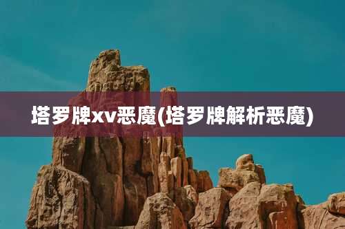 塔罗牌xv恶魔(塔罗牌解析恶魔)