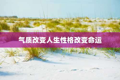 气质改变人生性格改变命运