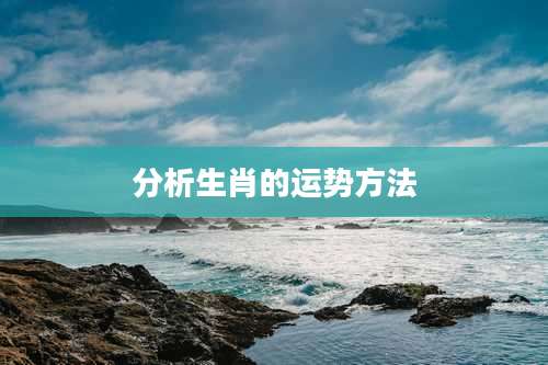 分析生肖的运势方法