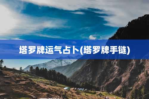 塔罗牌运气占卜(塔罗牌手链)