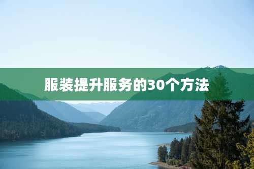 服装提升服务的30个方法