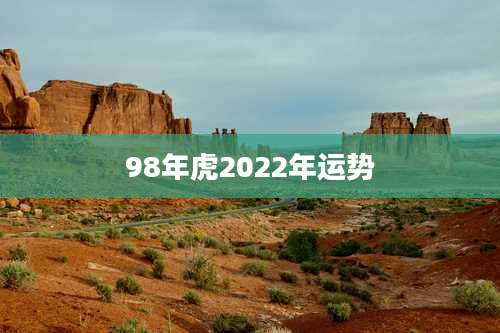 98年虎2022年运势