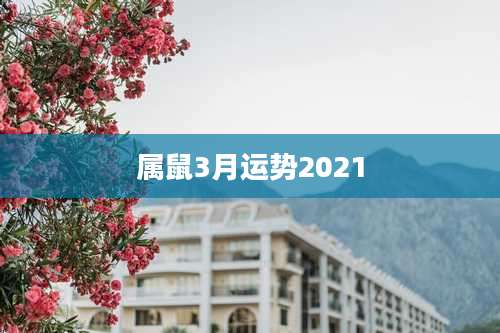 属鼠3月运势2021