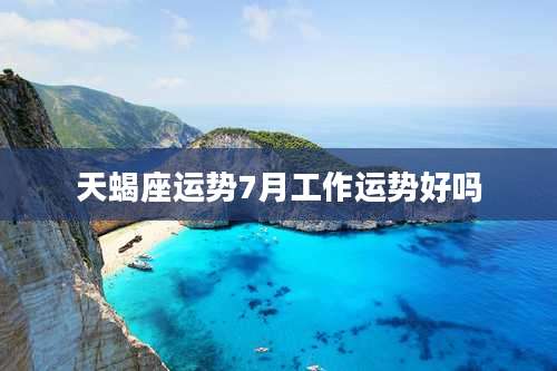 天蝎座运势7月工作运势好吗