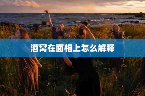 酒窝在面相上怎么解释