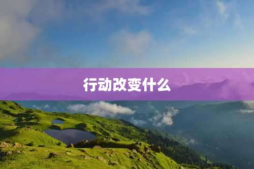 行动改变什么