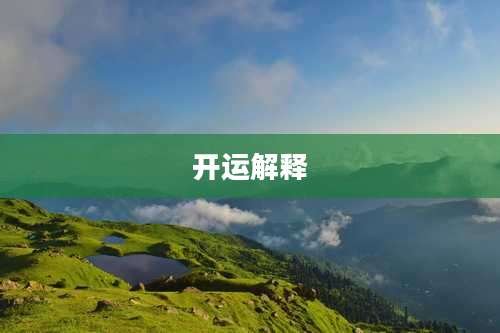 开运解释