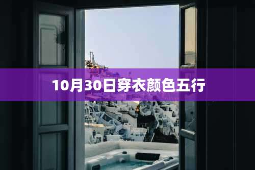 10月30日穿衣颜色五行