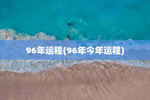 96年运程(96年今年运程)