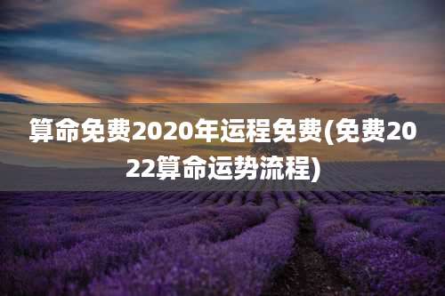 算命免费2020年运程免费(免费2022算命运势流程)