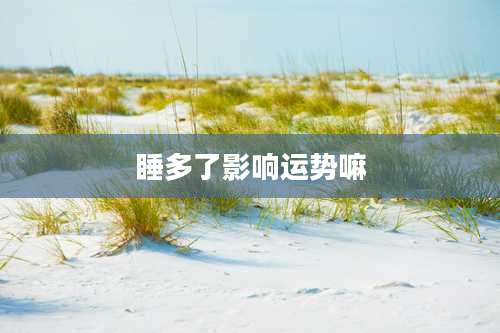 睡多了影响运势嘛