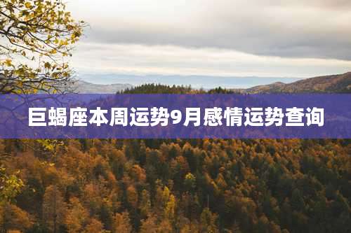 巨蝎座本周运势9月感情运势查询