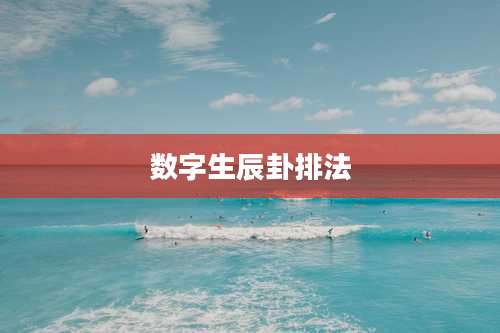 数字生辰卦排法