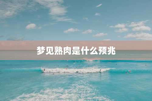 梦见熟肉是什么预兆