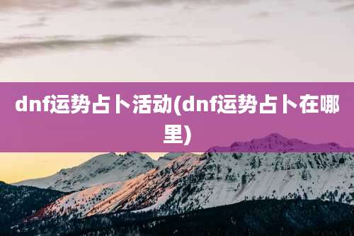 dnf运势占卜活动(dnf运势占卜在哪里)