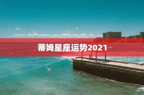 蒂姆星座运势2021