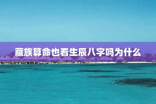 藏族算命也看生辰八字吗为什么