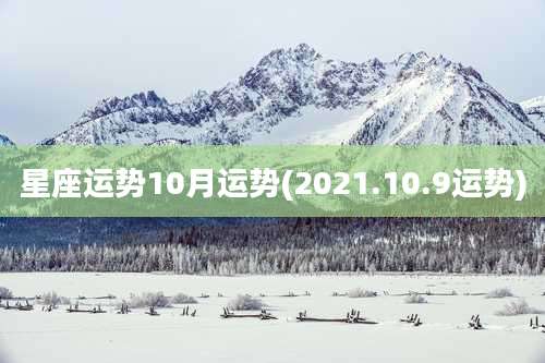 星座运势10月运势(2021.10.9运势)