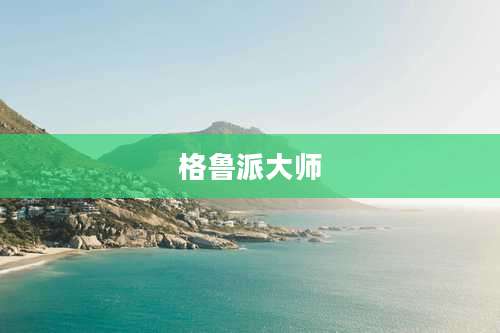 格鲁派大师