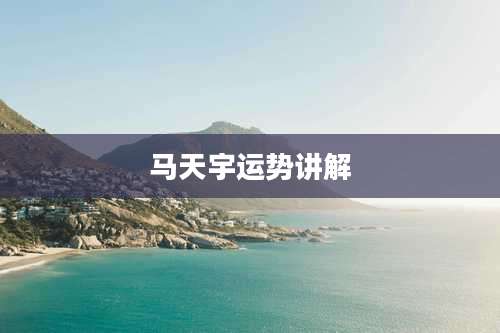 马天宇运势讲解