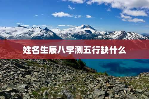 姓名生辰八字测五行缺什么