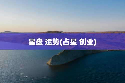 星盘 运势(占星 创业)