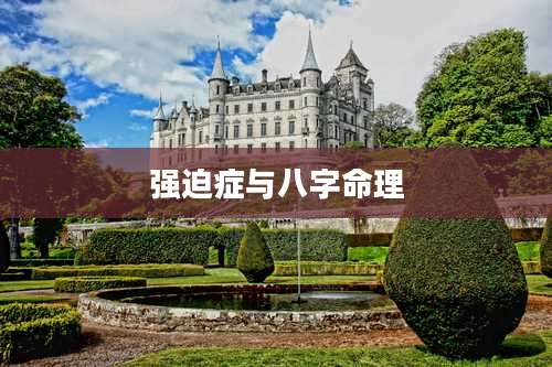 强迫症与八字命理