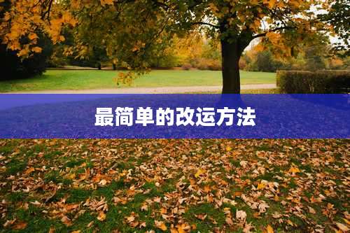 最简单的改运方法