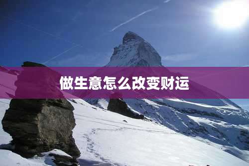 做生意怎么改变财运