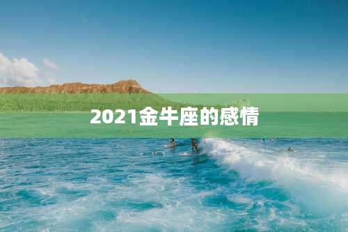 2021金牛座的感情