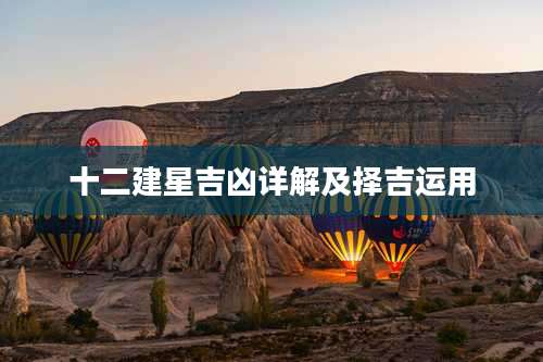 十二建星吉凶详解及择吉运用