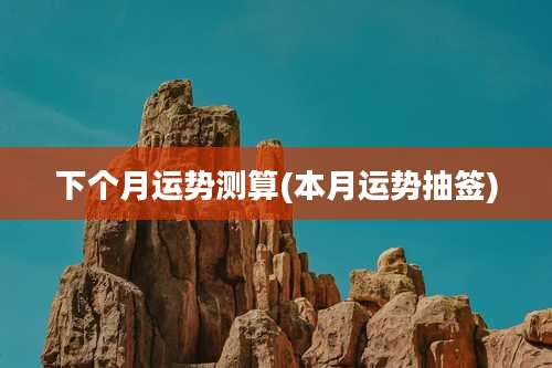 下个月运势测算(本月运势抽签)