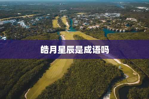 皓月星辰是成语吗