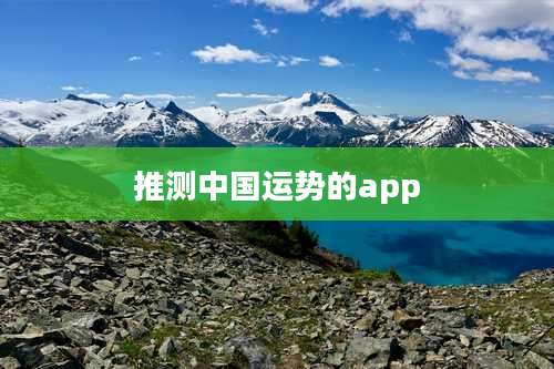 推测中国运势的app