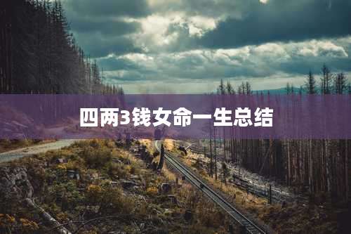四两3钱女命一生总结