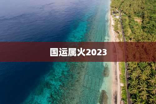 国运属火2023