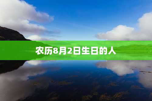 农历8月2日生日的人