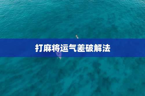 打麻将运气差破解法