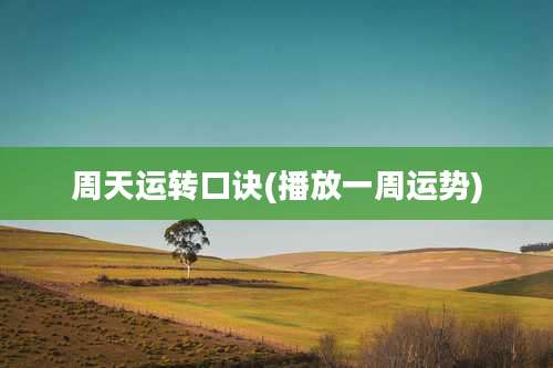 周天运转口诀(播放一周运势)