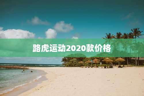 路虎运动2020款价格