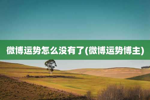 微博运势怎么没有了(微博运势博主)