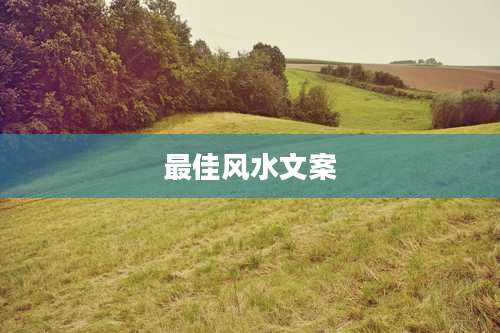 最佳风水文案