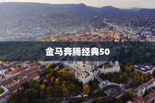 金马奔腾经典50