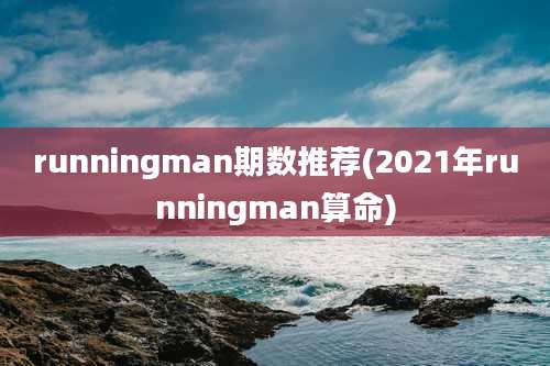runningman期数推荐(2021年runningman算命)