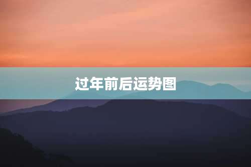 过年前后运势图