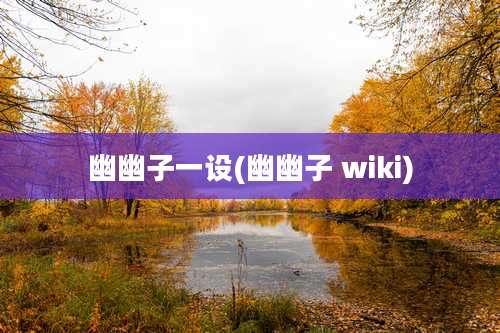 幽幽子一设(幽幽子 wiki)