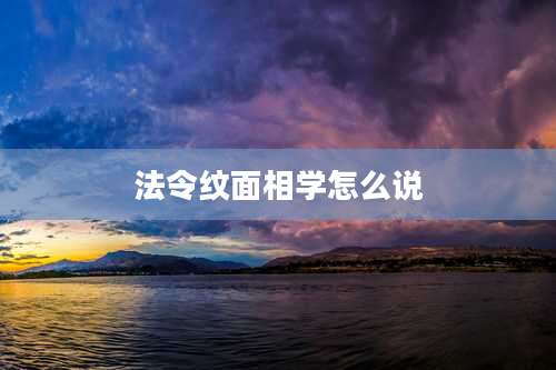 法令纹面相学怎么说
